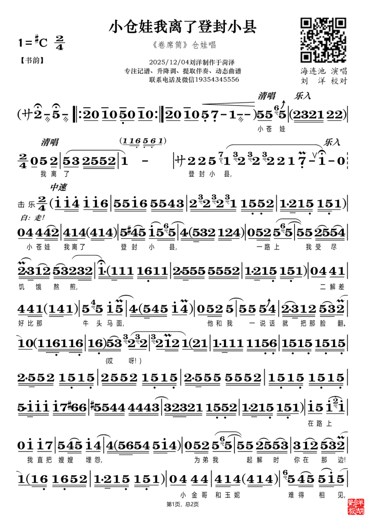 《卷席筒》小仓娃我离了登封小县（海连池）原唱（视频+图片）-动态曲谱