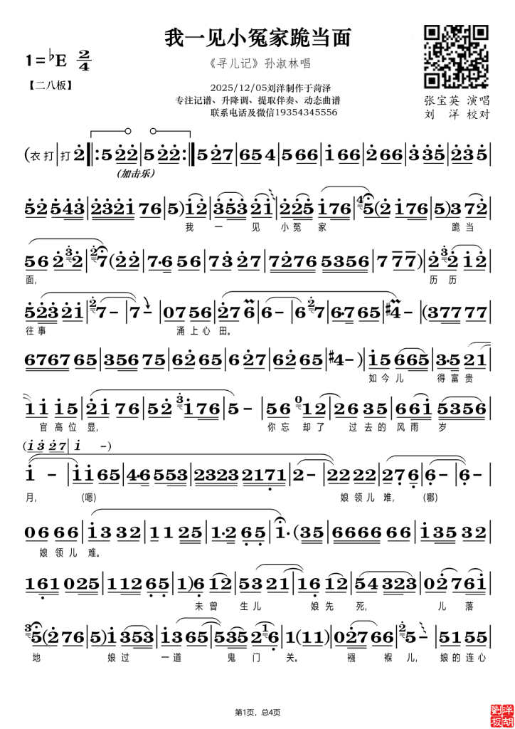 《寻儿记》我一见小冤家跪当面（张宝英）原唱（视频+图片）-动态曲谱