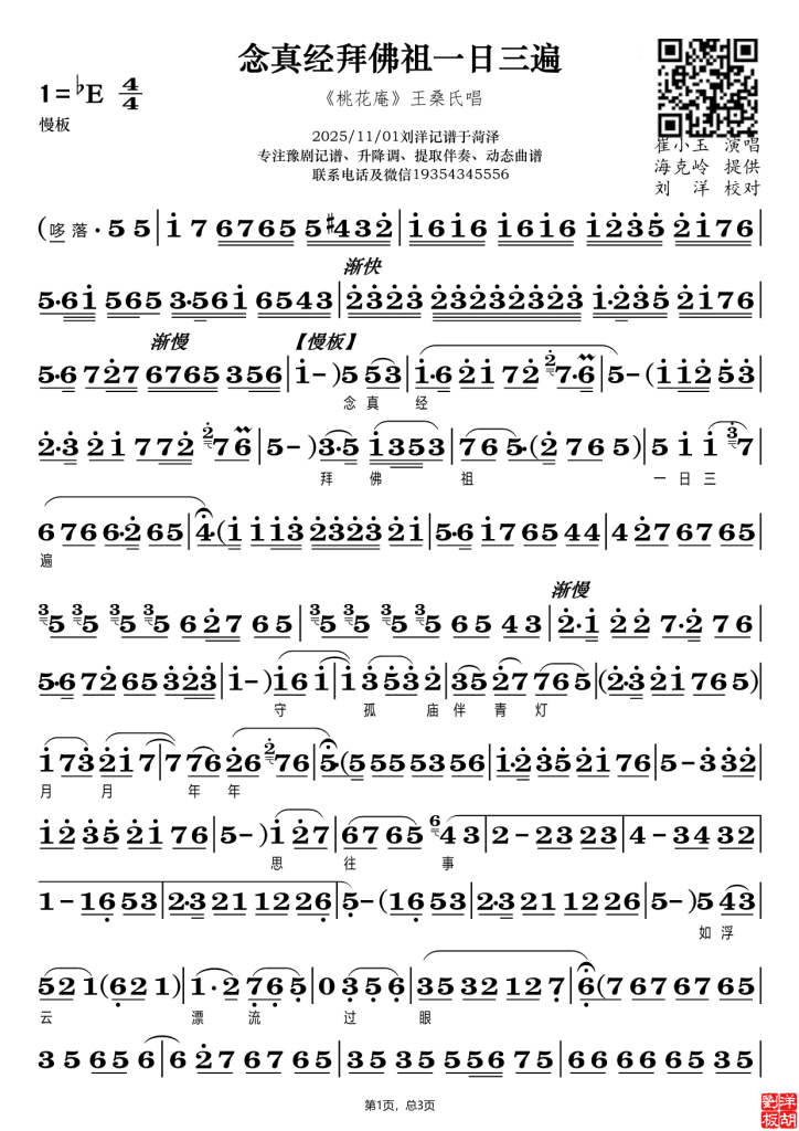 《桃花庵》念真经拜佛祖一日三遍（崔小玉）原唱（视频+图片）-动态曲谱