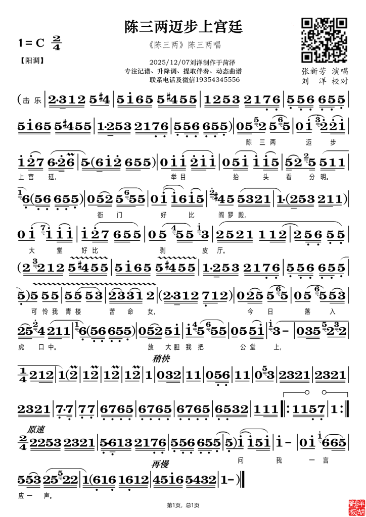 《陈三两》陈三两迈步上宫廷（张新芳）原唱（视频+图片）-动态曲谱